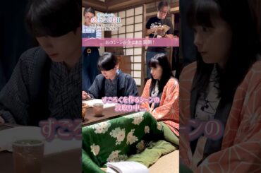 [#めおと日和 撮影日誌🌸] なつ美と瀧昌が すごろくを作りながら大晦日を過ごす場面🌟 #本田響矢 #芳根京子