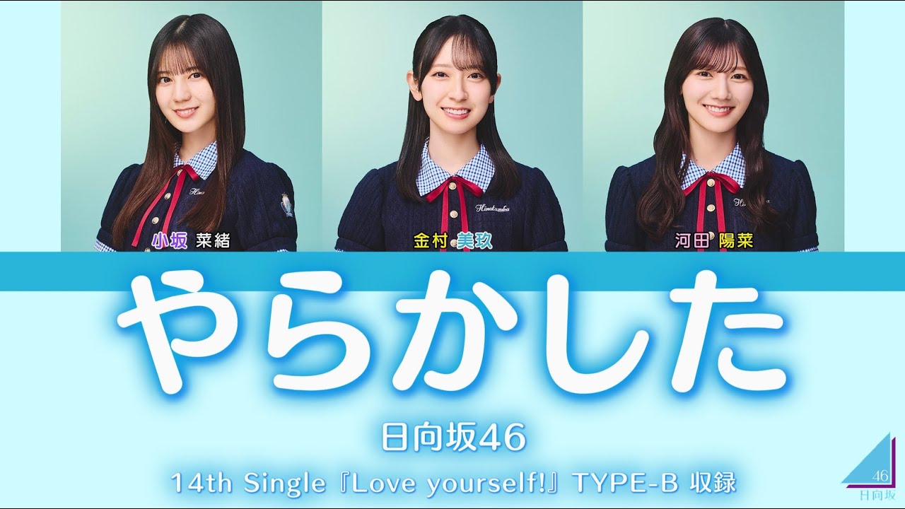 日向坂46『やらかした』【歌割り／パート分け】