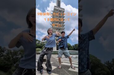 9年保有したビットコイン18億円になって今コレ