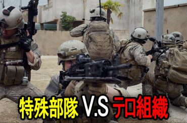 世界最強の特殊部隊ネイビーシールズを攻撃してしまったテロ組織｜[映画紹介]