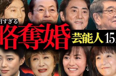 泥沼すぎる…『略奪婚』を果たした芸能人15選【タレント・俳優・女優】
