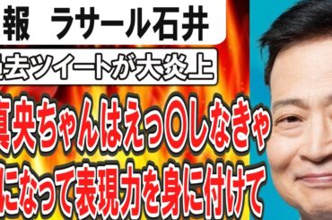 （ゆっくり）悲報　ラサール石井大炎上　「浅田真央ちゃんはえっ〇しなきゃ勝てない。女になって表現力を身に付けて」