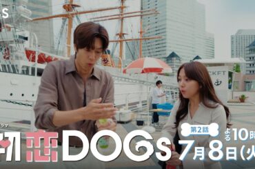 『初恋DOGs』第2話 7/8(火) 何が将軍の幸せなのか…思い悩む快と愛子が衝突!?【TBS】