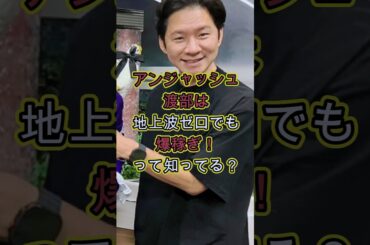 アンジャッシュ渡部は地上波で見ないけど爆稼ぎ！ #年収 #お金 #芸能人 #芸能 #雑学 #噂 #芸人 #収入 #佐々木希 #不倫 #多目的トイレ