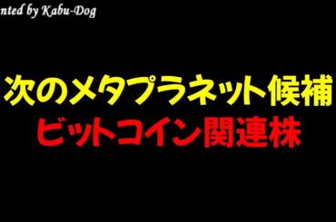 【次のメタプラネット候補】ビットコイン関連株