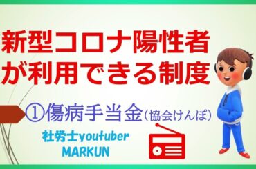 新型コロナ陽性になった時の給付金等①傷病手当金2022 08 20