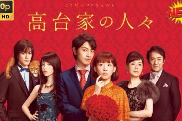 「日本ドラマ」高台家の人々 💐💐最もサスペンスフルな日本の映画 2025💐💐FULL HD