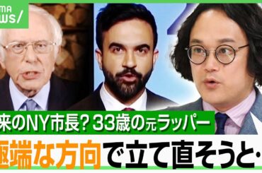 【33歳元ラッパー】将来のNY市長？公営スーパー設置やバス無料化を掲げ…予備選が大波乱 ポイントは「NY以外にも広がるか」｜アベヒル