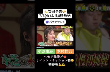 🍌🥪小芝風花＆木村佳乃がハモリ我慢ゲーム初参戦🎤💪＆グルメ対決SP🎲🍽️🌈【TBS】