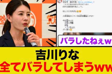 吉川りなさんが全てバラしてしまうww