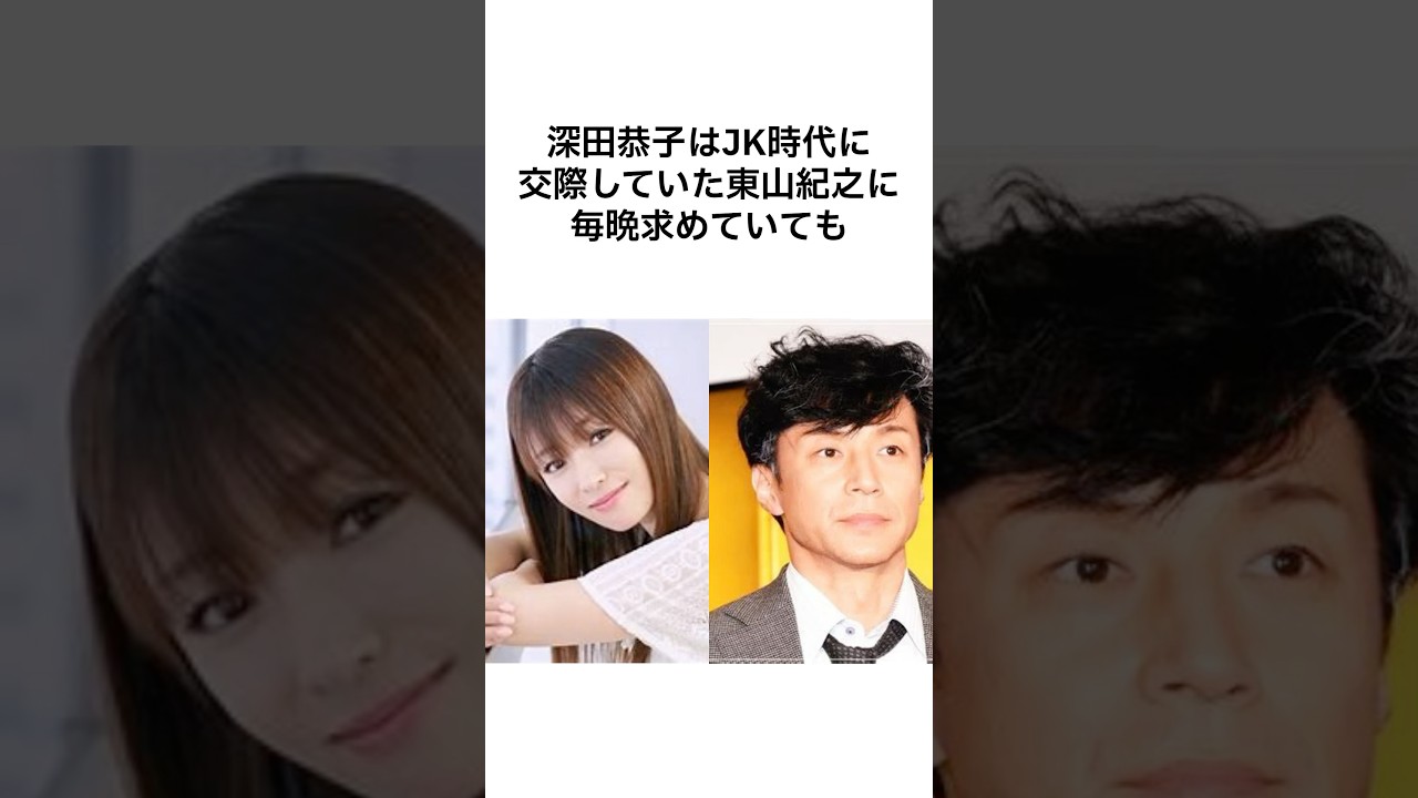 【深キョン衝撃すぎるwww】深田恭子の衝撃恋愛エピソード #雑学 #shorts #深田恭子 #東山紀之
