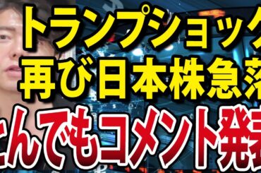 日本株に売りサイン？日経平均急落、トランプ大統領発表で