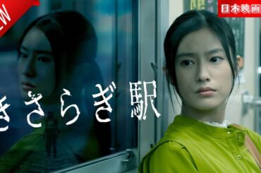 「日本映画フル」きさらぎ駅✔️📀📽️サスペンスドラマ最新2025 FULL HD