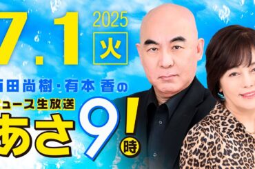 R7 07/01 百田尚樹・有本香のニュース生放送　あさ8時！ 第651回