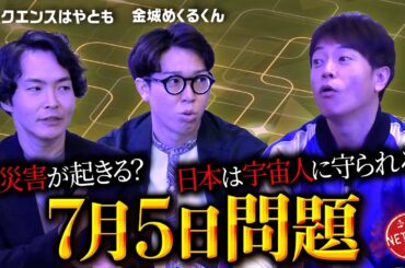【7月5日に日本で何が起こるのか?!】たつき諒「私が見た未来完全版」での予言を特殊能力芸人が分析!!7月5日大災害は起こるのか??