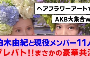 柏木由紀と現役メンバー11人が出演！”プレバト!!”でまさかの豪華共演【AKB48】