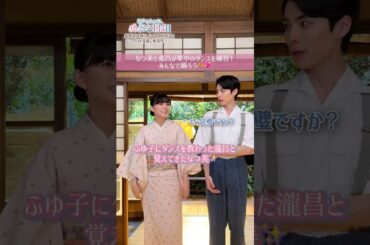 なつ美と瀧昌が「夢中」ダンスの振り付けをおさらい🌸💌✨#めおと日和 #本田響矢 #芳根京子