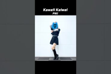 #KawaiiKaiwai/#PiKi #踊ってみた 【#藍海のん(あおみのん)】​⁠ ​⁠#dance #vtuber準備中 #shorts