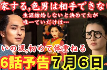 【大河べらぼう】7月6日,26話回ネタバレ予告,ていの涙,初めて体を重ねる!別部屋で寝て!色男相手できない!出家するてい,橋本愛/大河ドラマあらすじ