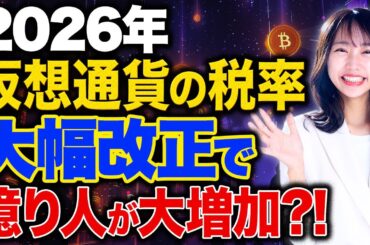 2026年仮想通貨の税率が改善！この税率改正で投資家の利益が大幅に増加します！
