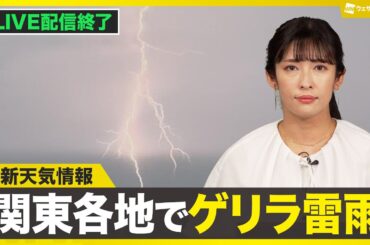 【ライブ配信終了】最新天気ニュース・地震情報 2025年7月1日(火)／関東は平野部でも雨雲が発達　東京都心も雷雨に注意〈ウェザーニュースLiVEイブニング・山岸愛梨／宇野沢達也〉