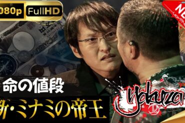 「ヤクザ映画」新・ミナミの帝王～命の値段 スペシャルエディション🎬🅷🅾🆃 邦画アクション FHD
