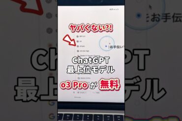 ChatGPTの最上位モデル・o3 Proが無料で使える #AI #ChatGPT #チャットGPT #ChatGPTo3Pro #genspark #AI活用 #時短術 #仕事効率化 #shorts
