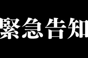 緊急告知