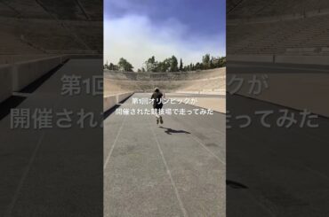🇬🇷アテネで走ってみた#ギリシャ #アテネ #オリンピック #バックパッカー #旅行 #100m#travel #Greece