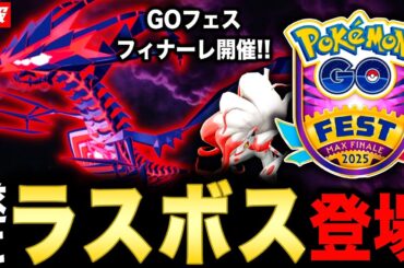 GOフェス最後の締めに最大の敵が来る！XP＆すなの超激アツボーナスとヒスイゾロアーク実装もヤバい！【ポケモンGO】