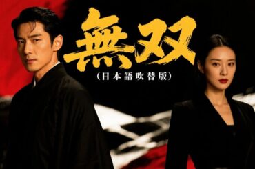 【全話無料】『無双（日本語吹替版）』｜#日本語フル #中国ドラマ全話無料 #短編ドラマ