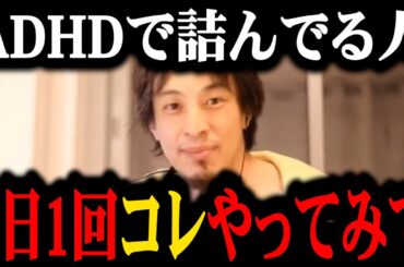 【発達障害】ADHD当事者のひろゆきが、生き抜いていくための秘策を伝授します【ひろゆき/ADHD/自閉症/有益】