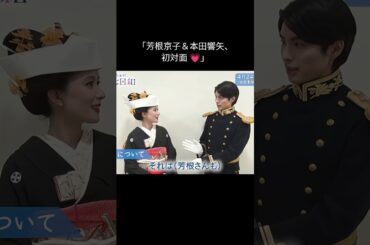 芳根京子さんと 本田響矢さん、初めての出会い🎎 🖤✨#めおと日和 #本田響矢 #芳根京子