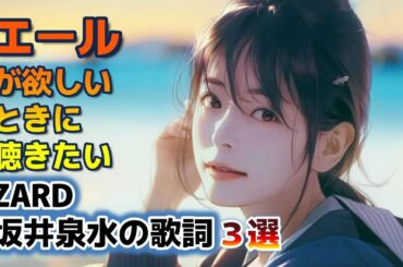 エールが欲しい時に聴きたいZARD坂井泉水さんの歌詞3選#ZARD #歌詞 #坂井泉水 #名言 #癒し #おやすみ前に#聞き流し #ショート #short  #モチベーショ#人生#エール#応援歌
