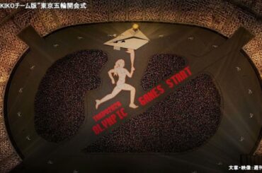 幻の “MIKIKOチーム版” 東京オリンピック開会式 (MIKIKO案)
