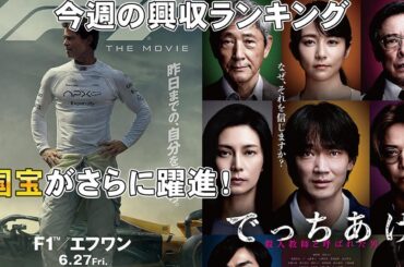 【俺的映画速報Vol.327】【興収 興行収入 国宝 F1 リロ＆スティッチ でっちあげ 映画 小林さんちのメイドラゴン フロントライン ドールハウス ミッション：インポッシブル】