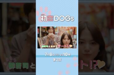 『#初恋DOGs』第2話 7/8(火) 何が将軍の幸せなのか…思い悩む快と愛子が衝突!?