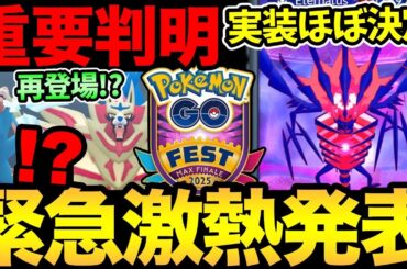 GOフェスがもう1回開催！？さらにムゲンダイナも実装！？やばすぎる情報が発表！【 ポケモンGO 】【 GOバトルリーグ 】【 GBL 】【 GOフェス 】
