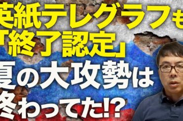 夏の大攻勢は一瞬で終わってた！？ロシアカウントダウン！各地で続々と撤退、ウクライナはドローンオペレーター狩りで更にロシアを追い詰める！？英紙テレグラフも「終了認定」｜上念司チャンネル ニュースの虎側