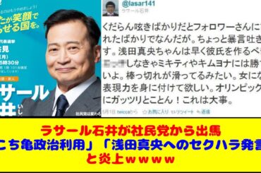 ラサール石井が社民党から出馬「こち亀の両津を政治利用」「浅田真央へのセクハラ発言」と炎上ｗｗｗｗ