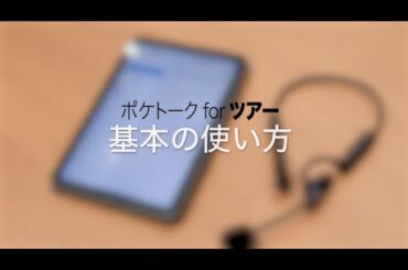 AI同時通訳「ポケトーク for ツアー」｜POCKETALK(ポケトーク)