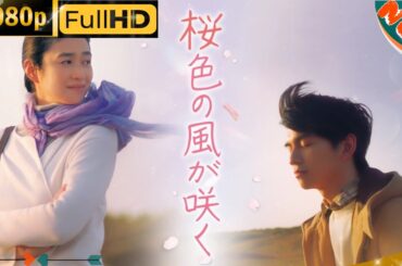 「日本ドラマ」--桜色の風が咲く-- 日本の恋愛映画FHD