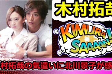 【速報】木村拓哉の気遣いに北川景子が感動！『HERO』撮影裏話を暴露 | 新しい日記