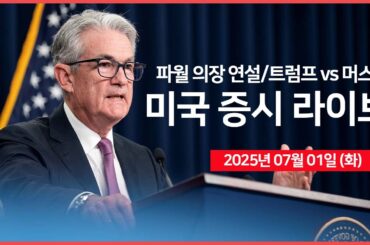 [25년 7월 1일 화]  트럼프 대통령, '테슬라, EV 보조금 비판' ｜연준 파월 의장, 연설｜경제지표: 제조업 PMI, JOLTs 구인인원｜- 오선의 미국 증시 라이브