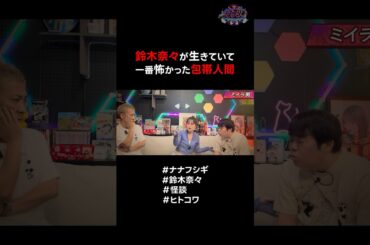 鈴木奈々が生きてて一番怖かった"包帯人間" #ナナフシギ #鈴木奈々 #怪談 #ヒトコワ