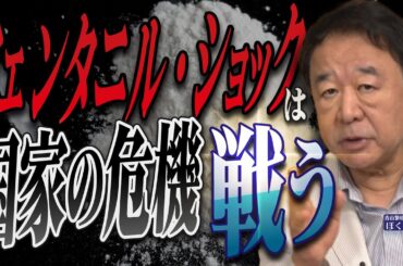 【ぼくらの国会・第988回】ニュースの尻尾「フェンタニル・ショックは国家の危機 戦う」