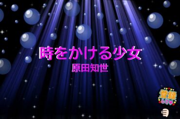 時をかける少女 / 原田知世　松任谷由実　[知世ちゃんキーテンポ132　歌える音源](歌詞あり　ガイドメロディーなし　1983年　昭和　アイドル　オフボーカル　家カラ　karaoke)