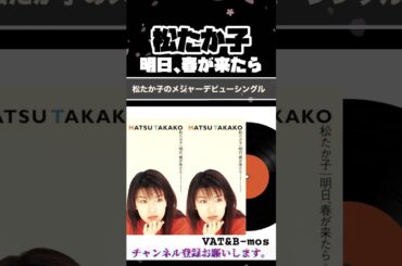松たか子 「明日、春が来たら」 #shorts #松たか子 #邦楽 #jpop #pops #脚本家 #ドラマ #90s #90年代 #平成レトロ #懐メロ #ビジネスパートナー #音楽 #春