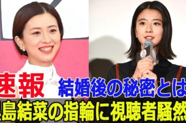 黒島結菜が新たに見せた姿と指輪の驚きの意味  #黒島結菜, #結婚指輪, #堤幸彦, #夏目アラタの結婚, #映画公開, #朝のワイドショー, #F9-24h