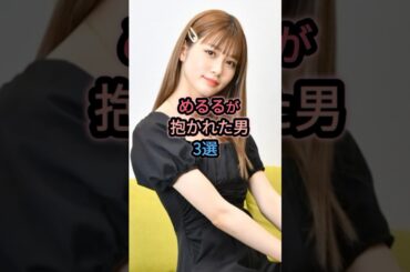 めるるが抱かれた男3選 #岩本照 #生見愛瑠